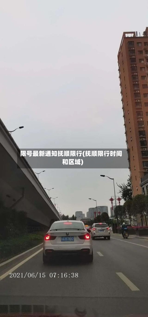 限号最新通知抚顺限行(抚顺限行时间和区域)-第2张图片