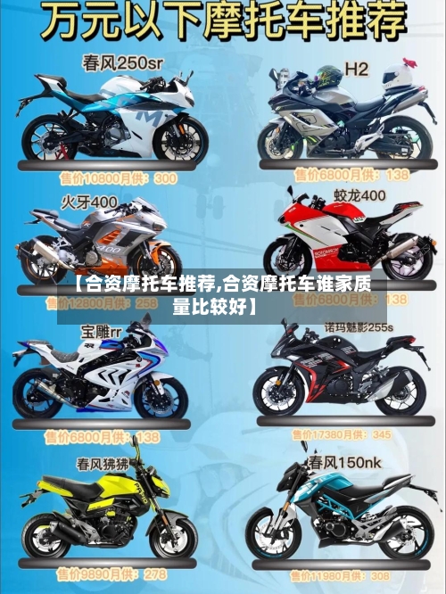 【合资摩托车推荐,合资摩托车谁家质量比较好】