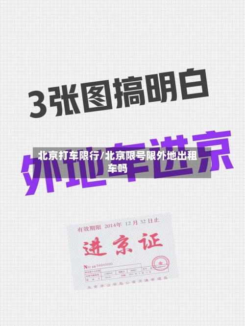 北京打车限行/北京限号限外地出租车吗-第2张图片