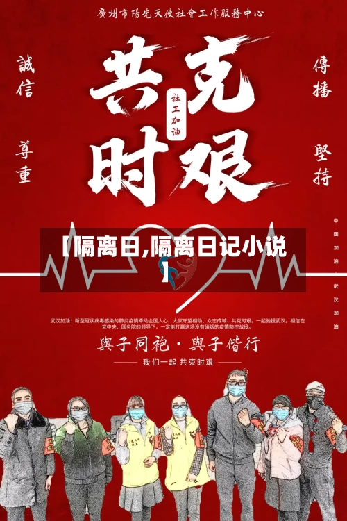 【隔离日,隔离日记小说】-第3张图片