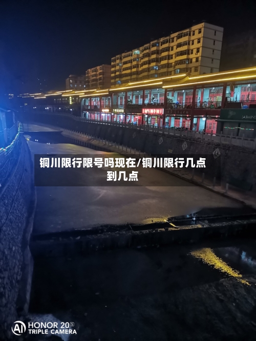铜川限行限号吗现在/铜川限行几点到几点-第3张图片
