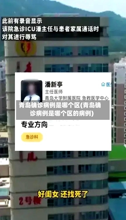 青岛确诊病例是哪个区(青岛确诊病例是哪个区的病例)