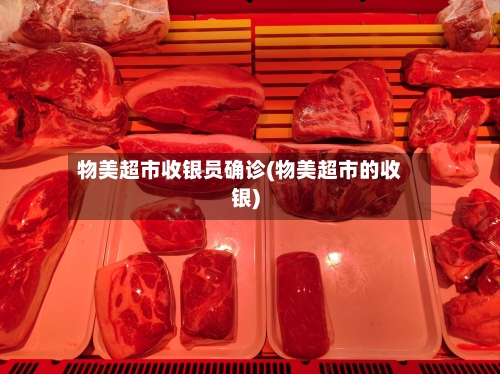 物美超市收银员确诊(物美超市的收银)