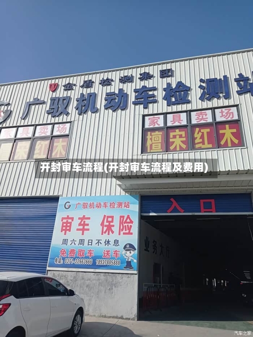 开封审车流程(开封审车流程及费用)