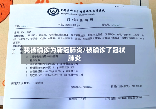 我被确诊为新冠肺炎/被确诊了冠状肺炎