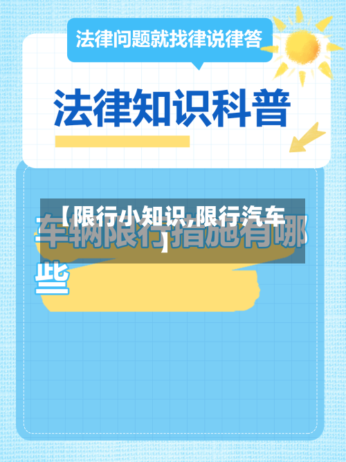 【限行小知识,限行汽车】-第3张图片