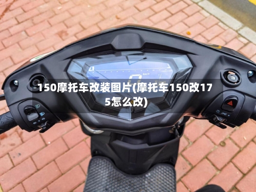 150摩托车改装图片(摩托车150改175怎么改)-第3张图片