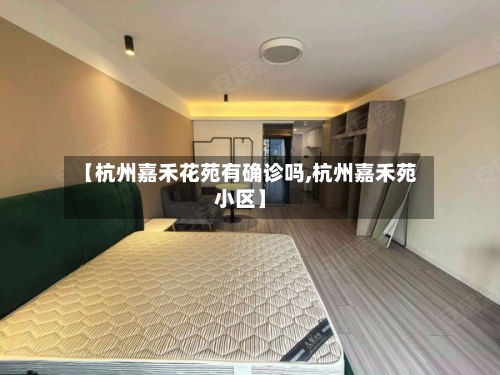【杭州嘉禾花苑有确诊吗,杭州嘉禾苑小区】-第2张图片