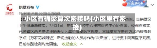 小区有确诊算次密接吗(小区里有密接)