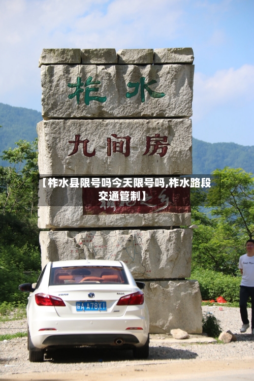 【柞水县限号吗今天限号吗,柞水路段交通管制】-第3张图片