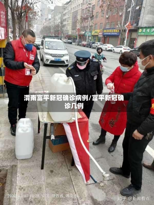 渭南富平新冠确诊病例/富平新冠确诊几例-第3张图片