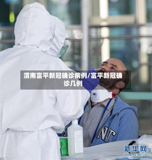 渭南富平新冠确诊病例/富平新冠确诊几例-第2张图片