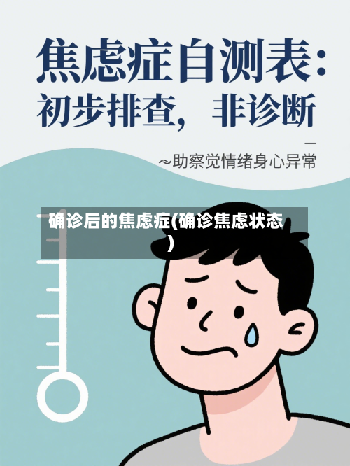 确诊后的焦虑症(确诊焦虑状态)-第2张图片