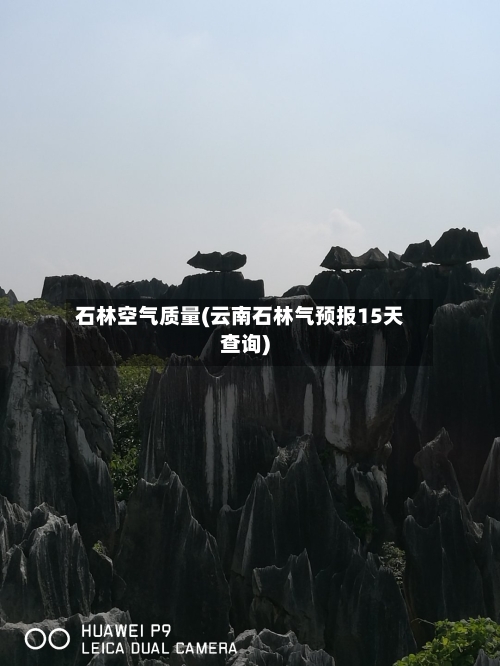 石林空气质量(云南石林气预报15天查询)