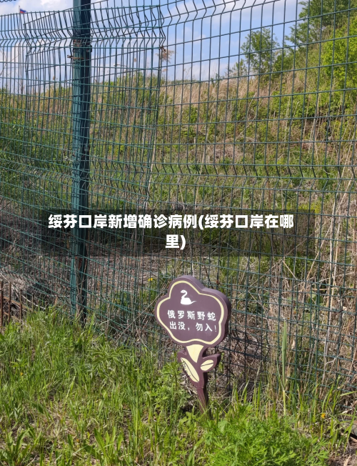 绥芬口岸新增确诊病例(绥芬口岸在哪里)