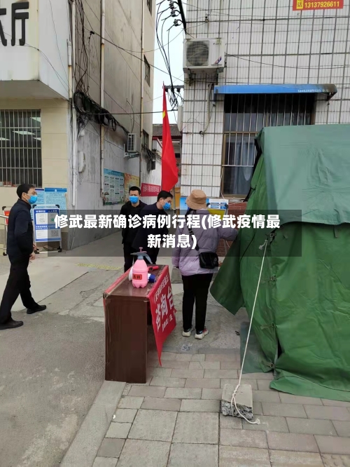修武最新确诊病例行程(修武疫情最新消息)