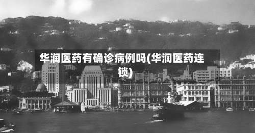 华润医药有确诊病例吗(华润医药连锁)