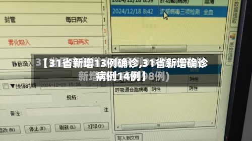 【31省新增13例确诊,31省新增确诊病例14例】