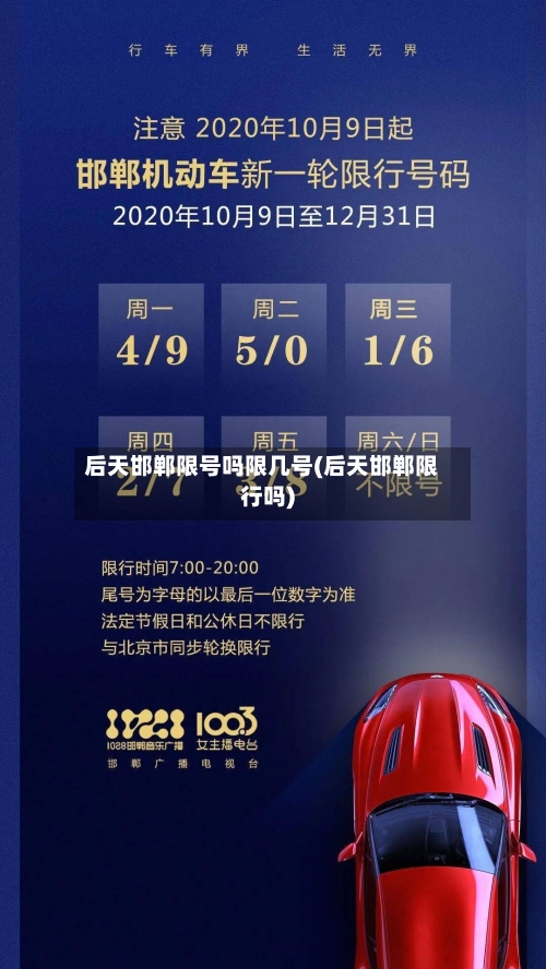 后天邯郸限号吗限几号(后天邯郸限行吗)