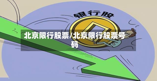 北京限行股票/北京限行股票号码-第2张图片