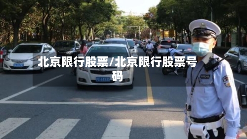 北京限行股票/北京限行股票号码-第3张图片