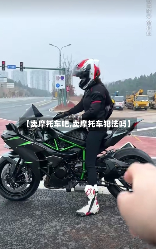 【卖摩托车吧,卖摩托车犯法吗】