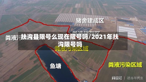 扶沟县限号么现在限号吗/2021年扶沟限号吗