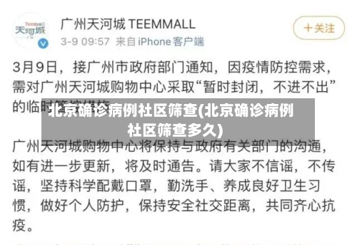 北京确诊病例社区筛查(北京确诊病例社区筛查多久)-第2张图片