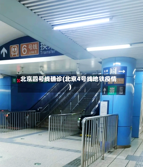 北京四号线确诊(北京4号线地铁疫情)-第3张图片