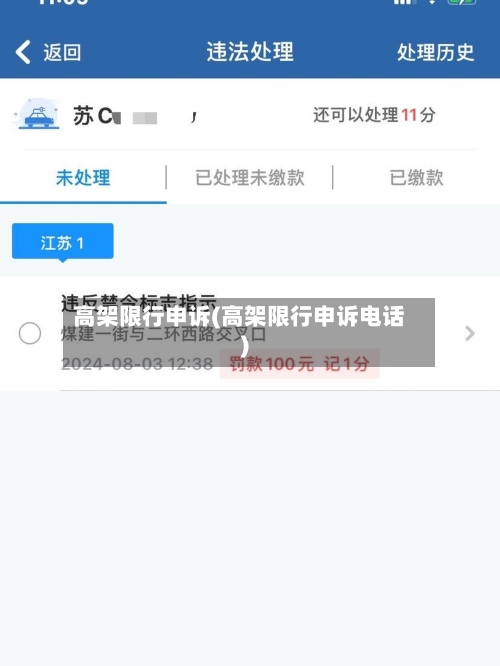 高架限行申诉(高架限行申诉电话)