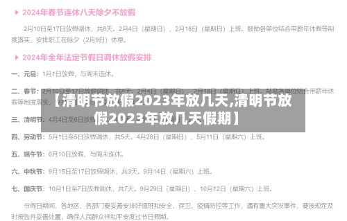 【清明节放假2023年放几天,清明节放假2023年放几天假期】-第2张图片