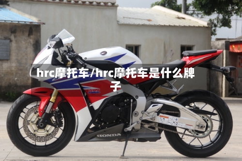 hrc摩托车/hrc摩托车是什么牌子