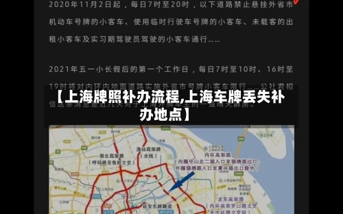 【上海牌照补办流程,上海车牌丢失补办地点】-第3张图片