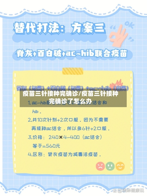 疫苗三针接种完确诊/疫苗三针接种完确诊了怎么办-第3张图片