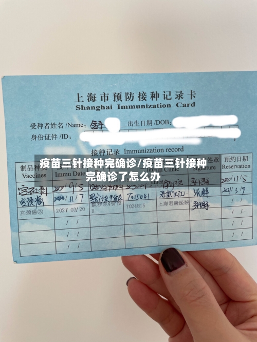 疫苗三针接种完确诊/疫苗三针接种完确诊了怎么办