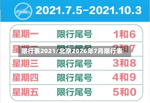 限行表2021/北京2026年7月限行表