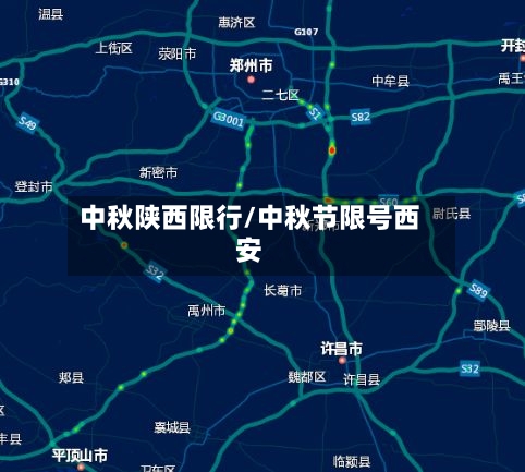 中秋陕西限行/中秋节限号西安-第2张图片