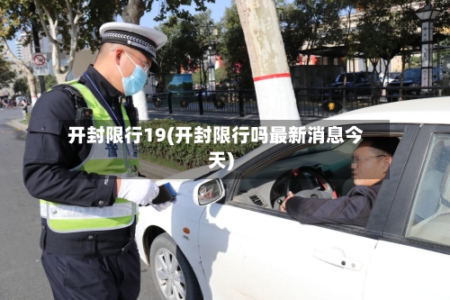 开封限行19(开封限行吗最新消息今天)