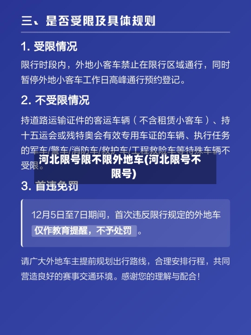 河北限号限不限外地车(河北限号不限号)-第2张图片