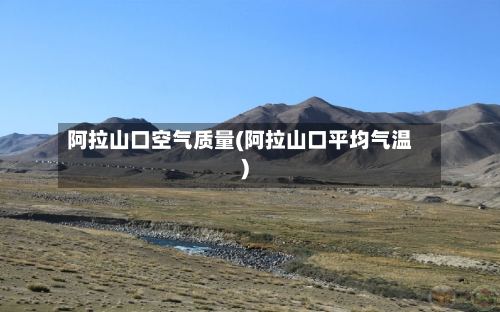 阿拉山口空气质量(阿拉山口平均气温)