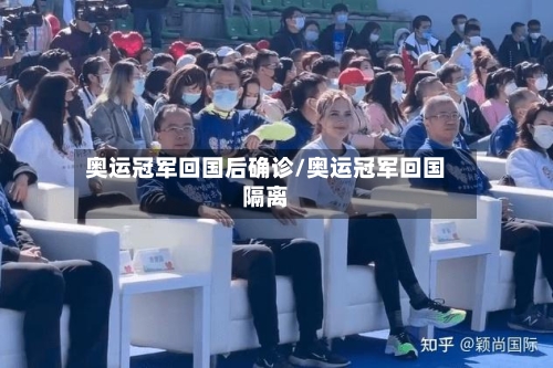 奥运冠军回国后确诊/奥运冠军回国隔离