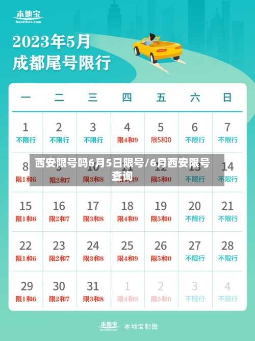 西安限号吗6月5日限号/6月西安限号查询