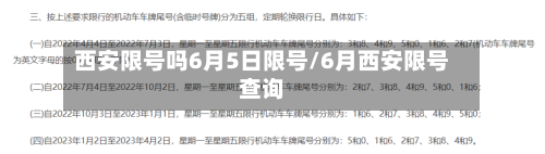 西安限号吗6月5日限号/6月西安限号查询-第2张图片