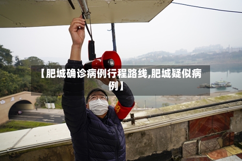 【肥城确诊病例行程路线,肥城疑似病例】-第3张图片