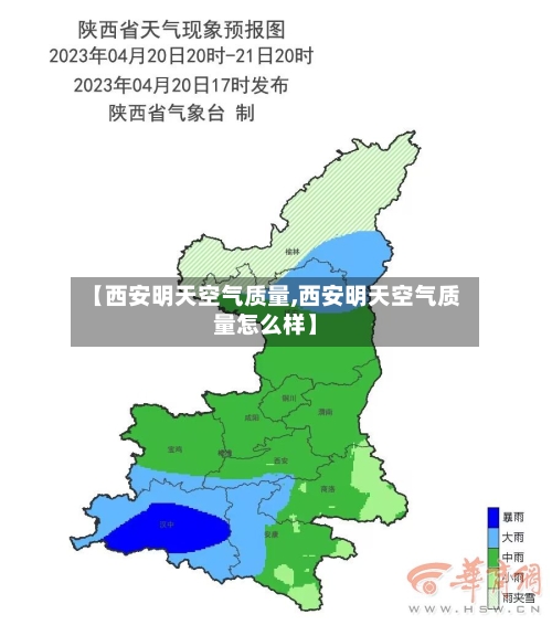 【西安明天空气质量,西安明天空气质量怎么样】-第2张图片