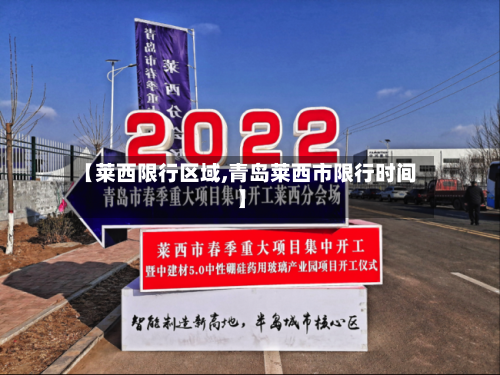 【莱西限行区域,青岛莱西市限行时间】