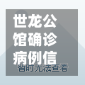 世龙公馆确诊病例信息(世龙公馆户型图)-第2张图片