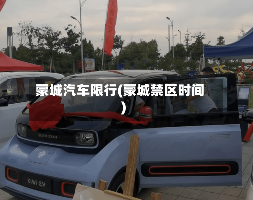 蒙城汽车限行(蒙城禁区时间)-第2张图片