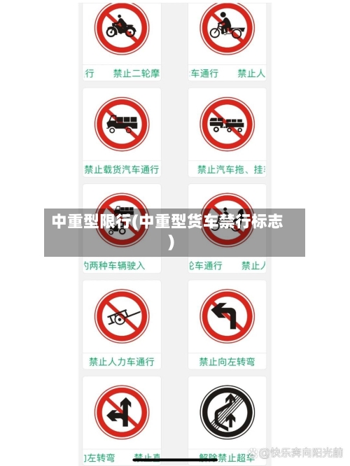 中重型限行(中重型货车禁行标志)
