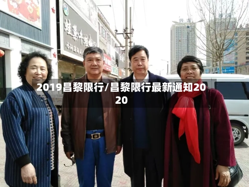 2019昌黎限行/昌黎限行最新通知2020